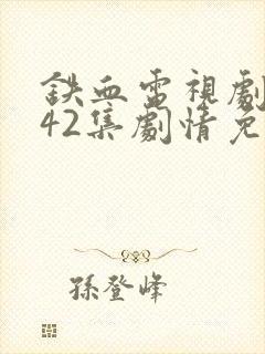 铁血电视剧全集42集剧情免费看