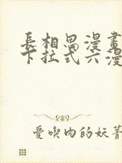 长相思漫画免费下拉式六漫画