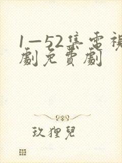 1—52集电视剧免费剧封面