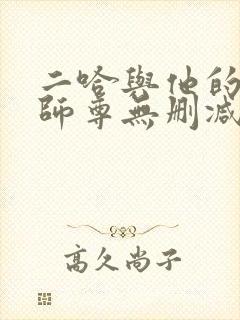 二哈与他的白猫师尊无删减