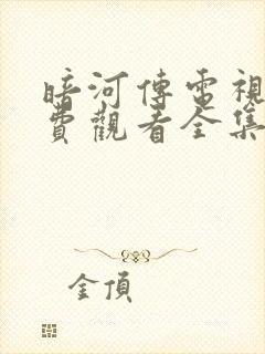 暗河传电视剧免费观看全集完整版