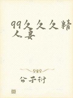 99久久久精品人妻