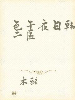 色午夜日韩一区二区封面