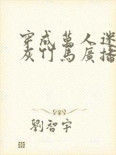 穿成万人迷的炮灰竹马广播剧封面