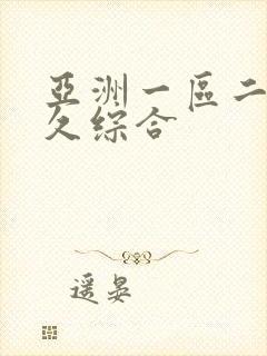 亚洲一区二区久久综合封面