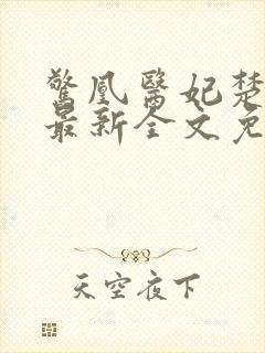 惊凰医妃楚云苓最新全文免费阅读