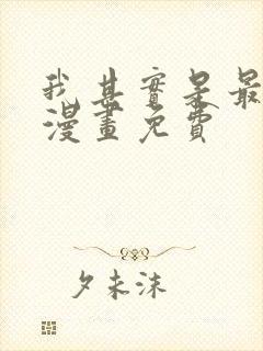 我其实是最强的漫画免费