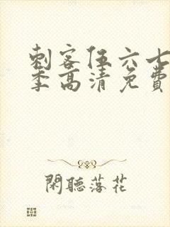 刺客伍六七第六季高清免费网站