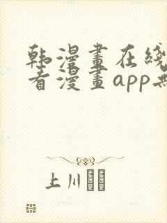 韩漫画在线免费看漫画app无删减