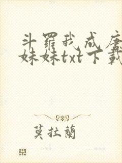 斗罗我成唐三的妹妹txt下载
