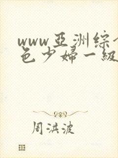 www亚洲综合色少妇一级av