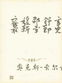 容媛邵舒玄小说最新章节更新时间封面