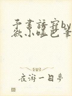 予书诱宠by禁欲小哑巴笔趣阁免费阅读