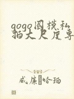 gogo国模私拍大尺度专业人体