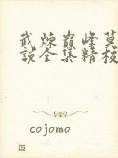 武炼巅峰莫默小说全集精校版下载