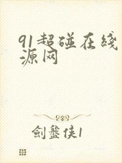91超碰在线资源网