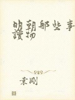 明朝那些事有声读物