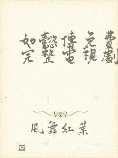 如懿传免费观看完整电视剧