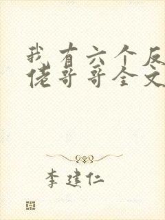 我有六个反派大佬哥哥全文免费