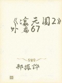 《沧元图2》番外篇67