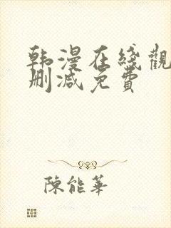 韩漫在线观看无删减免费