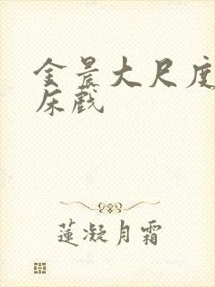 金晨大尺度做爰床戏