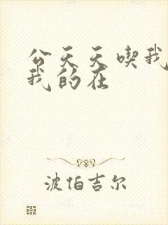 公天天吃我奶躁我的在