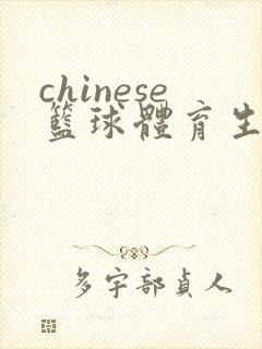 chinese篮球体育生gay