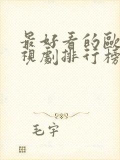 最好看的欧美电视剧排行榜前十名