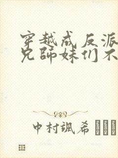 穿越成反派大师兄师妹们不按套路出牌