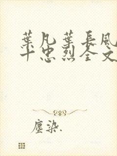 叶凡叶长风一门十忠烈全文阅读