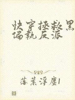 快穿拯救黑化的偏执反派