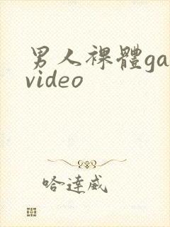 男人裸体gayvideo