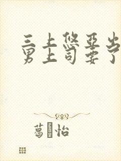 三上悠亚出差被男上司要了》高清