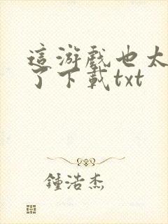 这游戏也太真实了下载txt