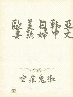欧美日韩亚洲人妻熟妇中文字幕