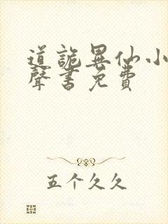 道诡异仙小说有声书免费