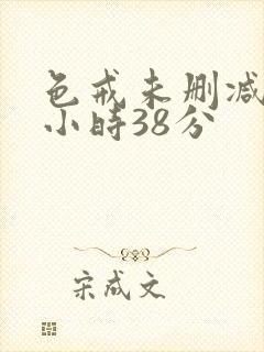 色戒未删减版2小时38分