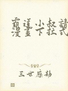 霸道小叔请轻撩漫画下拉式免费看封面