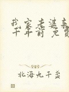 我家老婆来自一千年前 免费漫画版