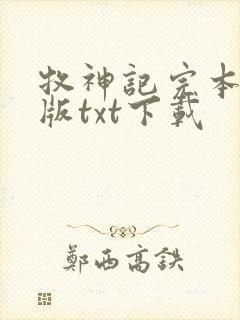 牧神记完本精校版txt下载