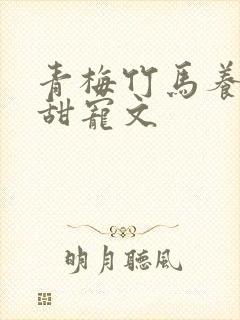 青梅竹马养成系甜宠文