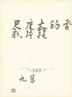 尺度大的香港床戏片段