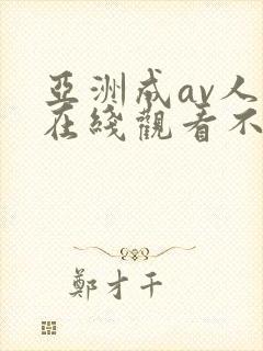 亚洲成av人片在线观看不卡