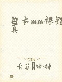 日本mm裸体写真