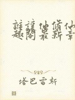 谁让他修仙的笔趣阁最新章节封面