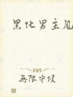 黑化男主甩不掉封面