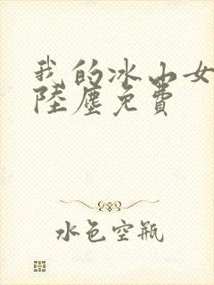 我的冰山女总裁陆尘免费