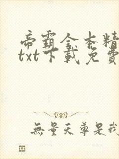 帝霸全本精校版txt下载免费