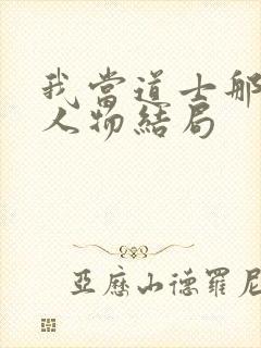 我当道士那些年人物结局封面